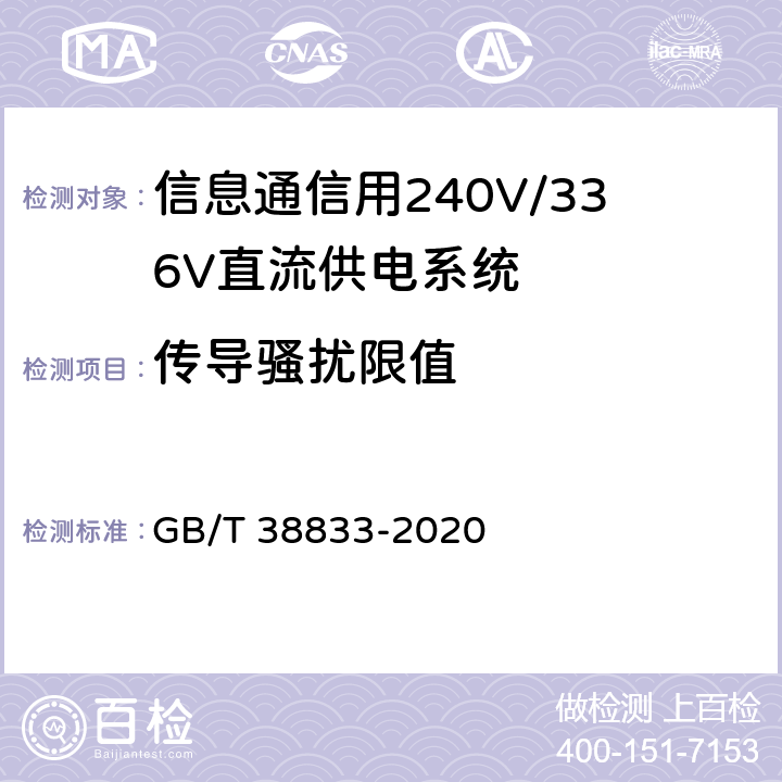 传导骚扰限值 信息通信用240V/336V直流供电系统技术要求和试验方法 GB/T 38833-2020 6.14.1