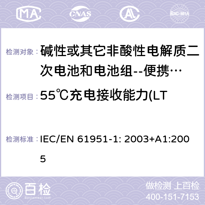 55℃充电接收能力(LT，MT或LT圆柱形电芯) 碱性或其它非酸性电解质二次电池和电池组--便携式密封式可充电单体电池第一部分：镍镉电池 IEC/EN 61951-1: 2003+A1:2005 7.9