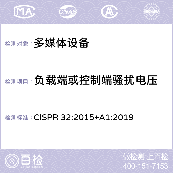 负载端或控制端骚扰电压 CISPR 32:2015 多媒体设备电磁兼容要求 +A1:2019 A.3