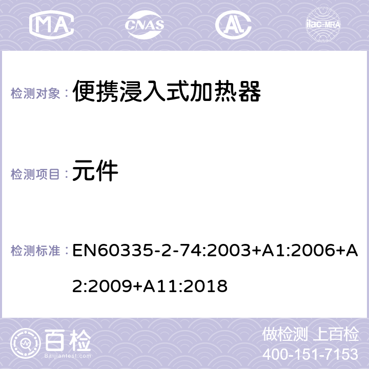 元件 便携浸入式加热器的特殊要求 EN60335-2-74:2003+A1:2006+A2:2009+A11:2018 24