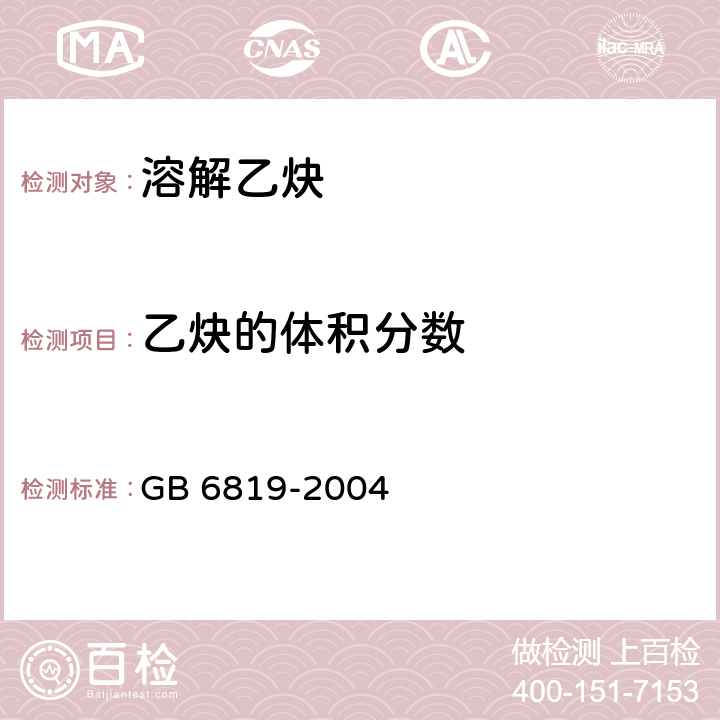 乙炔的体积分数 溶解乙炔 GB 6819-2004 中4.2条