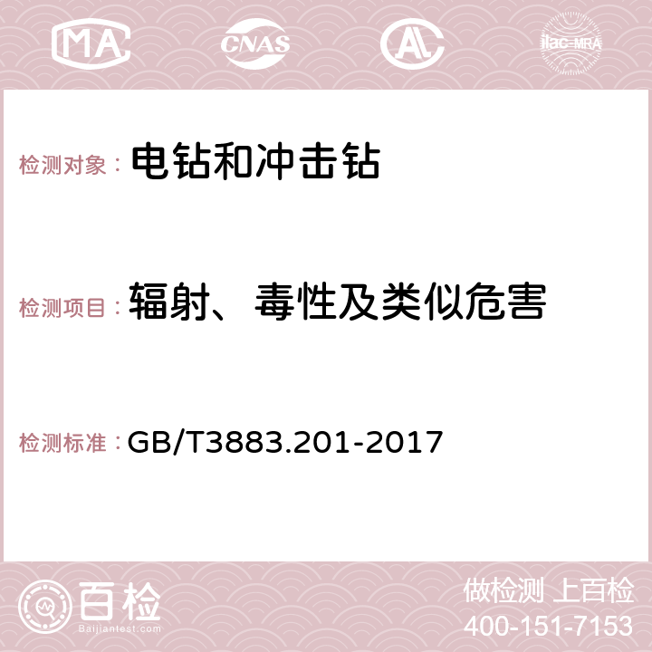 辐射、毒性及类似危害 电钻和冲击电钻的专用要求 GB/T3883.201-2017 31