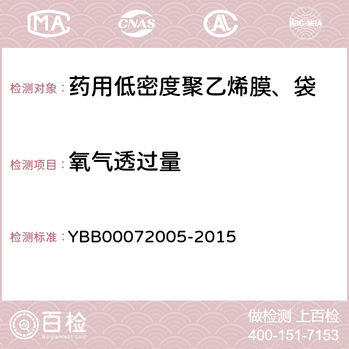 氧气透过量 药用低密度聚乙烯膜、袋 YBB00072005-2015