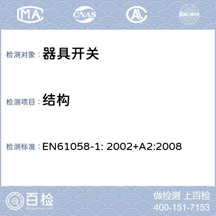 结构 器具开关
第1部分：一般要求 EN
61058-1: 2002+
A2:2008 12