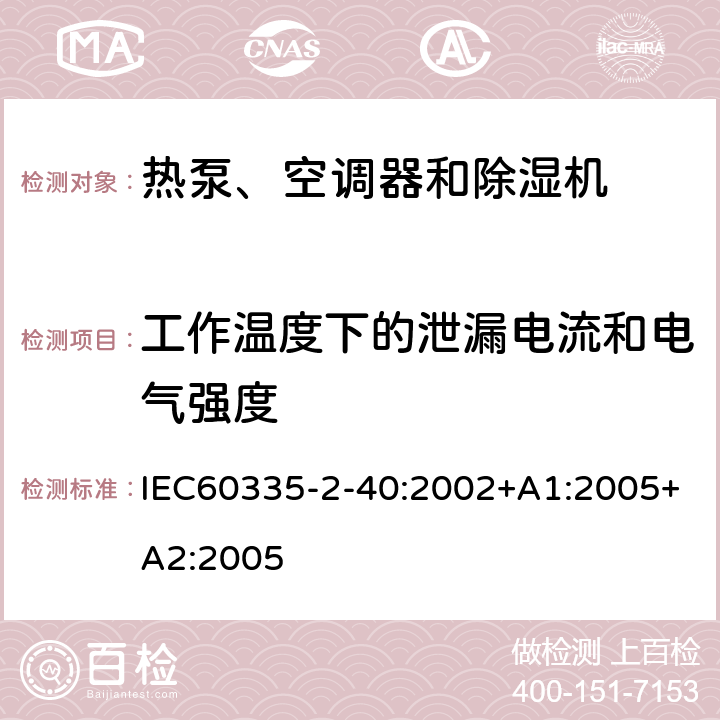 工作温度下的泄漏电流和电气强度 热泵、空调器和除湿机的特殊要求 IEC60335-2-40:2002+A1:2005+A2:2005 13