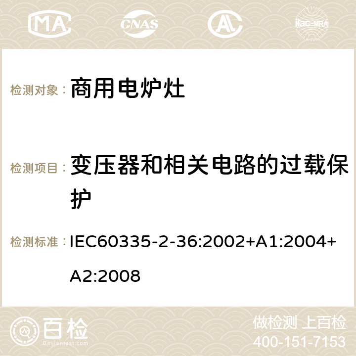 变压器和相关电路的过载保护 商用电炉灶、烤箱、灶和灶单元的特殊要求 IEC60335-2-36:2002+A1:2004+A2:2008 17