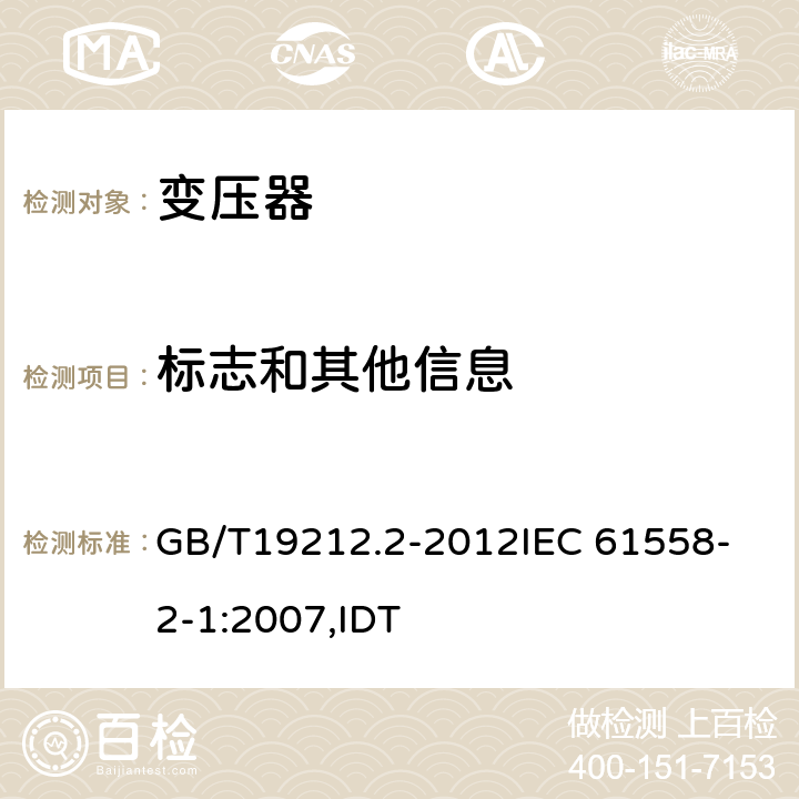 标志和其他信息 电力变压器、电源、电抗器和类似产品的安全 第2部分:一般用途分离变压器和内装分离变压器的电源的特殊要求和试验 GB/T19212.2-2012
IEC 61558-2-1:2007,IDT 8