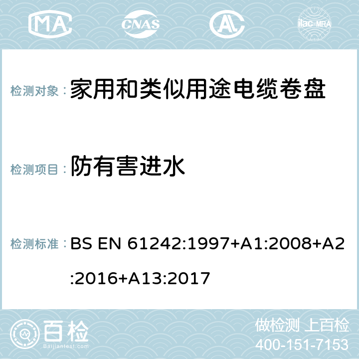 防有害进水 电器附件 家用和类似用途电缆卷盘 BS EN 61242:1997+A1:2008+A2:2016+A13:2017 15