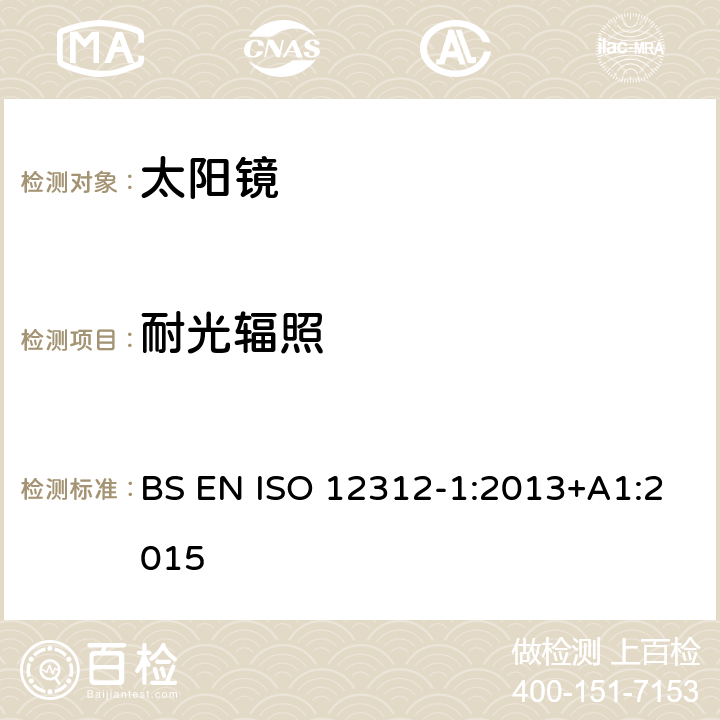 耐光輻照 太陽鏡及眼部佩戴產品 第一部分 普通用途太陽鏡 BS EN ISO 12312-1:2013+A1:2015 8