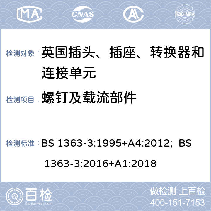 螺钉及载流部件 13A插头、插座、转换器和连接单元 第3部分：转换器规范 BS 1363-3:1995+A4:2012; BS 1363-3:2016+A1:2018 21