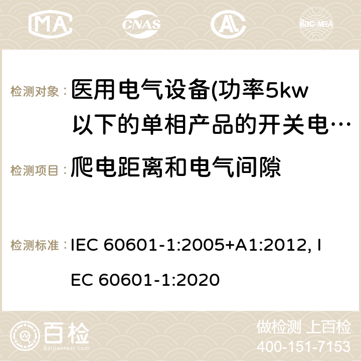 爬电距离和电气间隙 医用电气设备 第一部分:通用安全要求 IEC 60601-1:2005+A1:2012, IEC 60601-1:2020 8.9 爬电距离和电气间隙