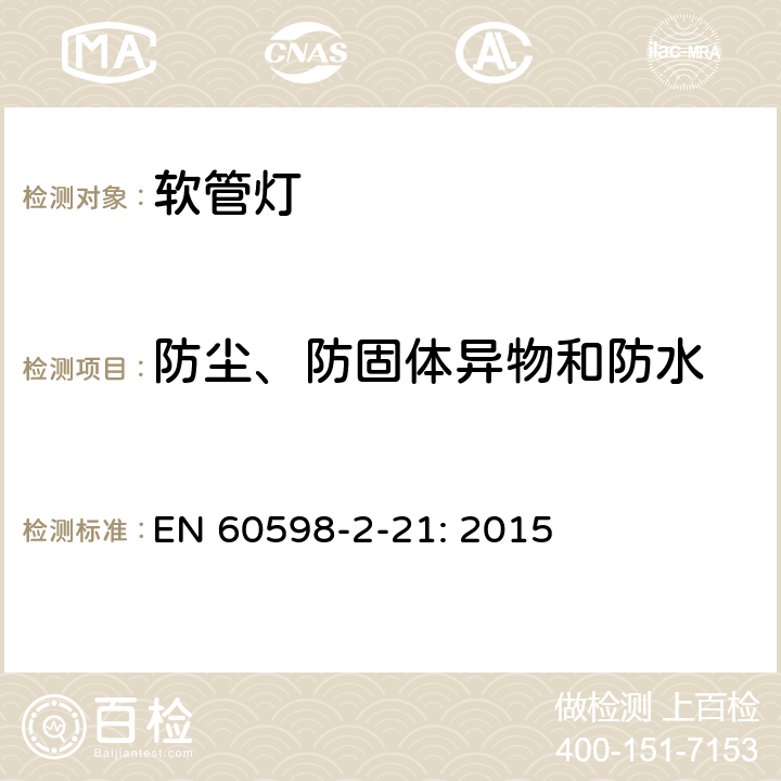 防尘、防固体异物和防水 灯具　
第2-21部分：
特殊要求　
软管灯 EN 
60598-2-21: 2015 21.14