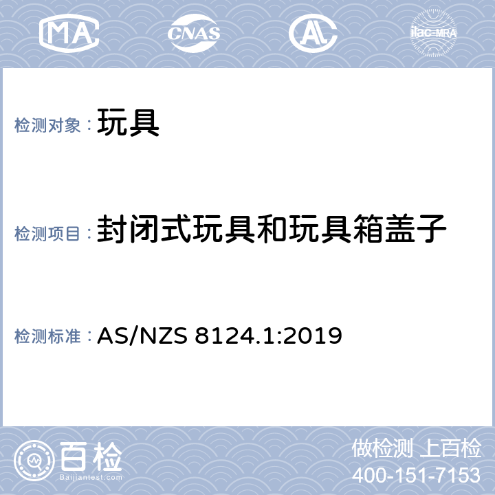 封闭式玩具和玩具箱盖子 AS/NZS 8124.1 玩具安全标准 第一部分:机械和物理性能 :2019 5.13