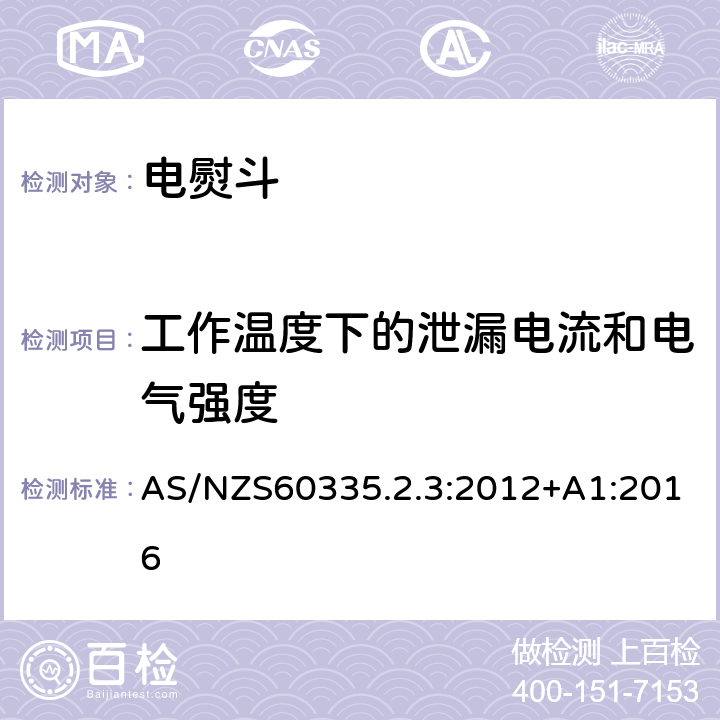 工作温度下的泄漏电流和电气强度 电熨斗的特殊要求 AS/NZS60335.2.3:2012+A1:2016 13