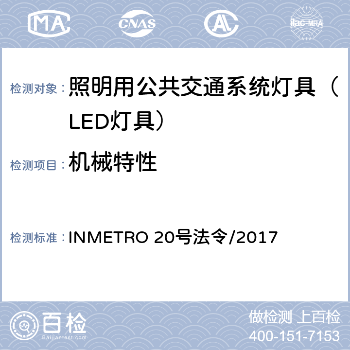 机械特性 INMETRO 20号法令/2017 照明用公共交通系统灯具技术质量规定  A.9 of Annex I-B