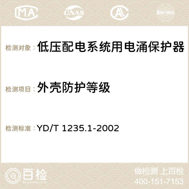 外壳防护等级 通信局（站）低压配电系统用电涌保护器技术要求 YD/T 1235.1-2002 6.4.2