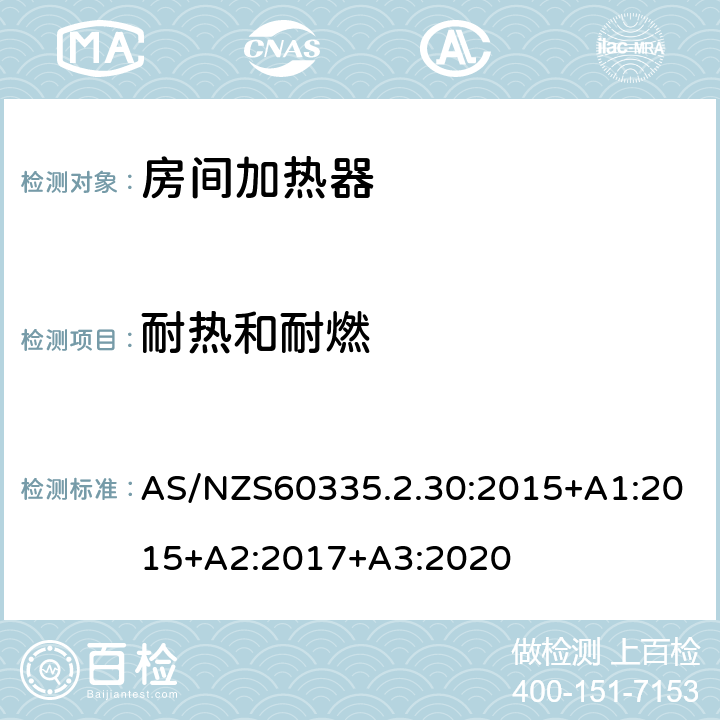 耐热和耐燃 室内加热器的特殊要求 AS/NZS60335.2.30:2015+A1:2015+A2:2017+A3:2020 30