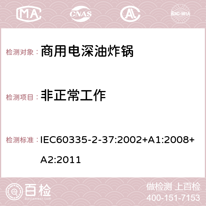 非正常工作 商用电深油炸锅的特殊要求 IEC60335-2-37:2002+A1:2008+A2:2011 19