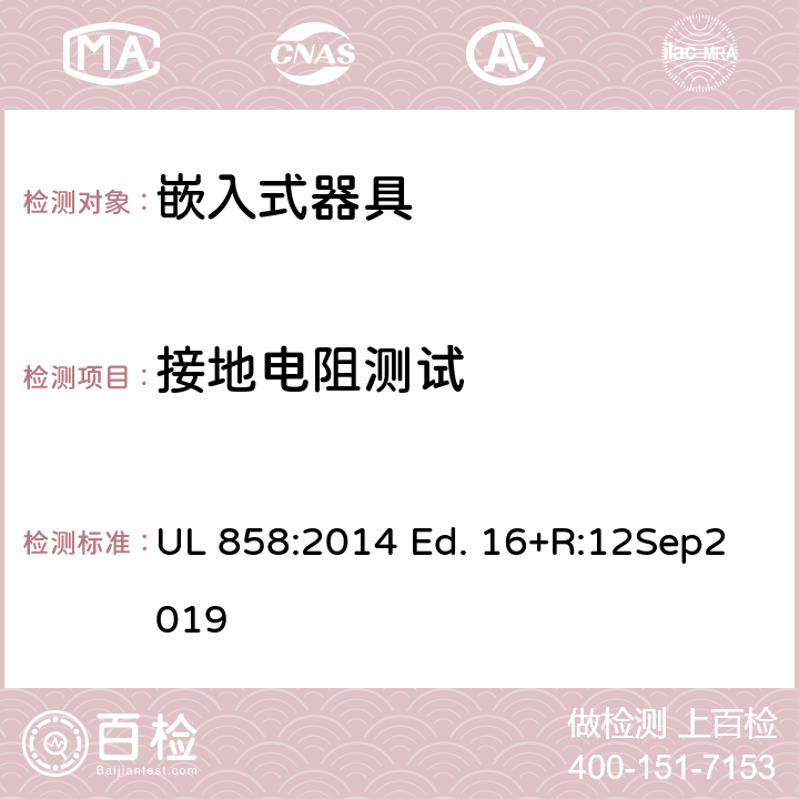 接地电阻测试 嵌入式器具的标准 UL 858:2014 Ed. 16+R:12Sep2019 58