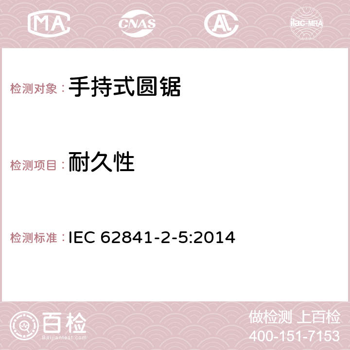 耐久性 手持圓鋸的特殊要求 IEC 62841-2-5:2014 17