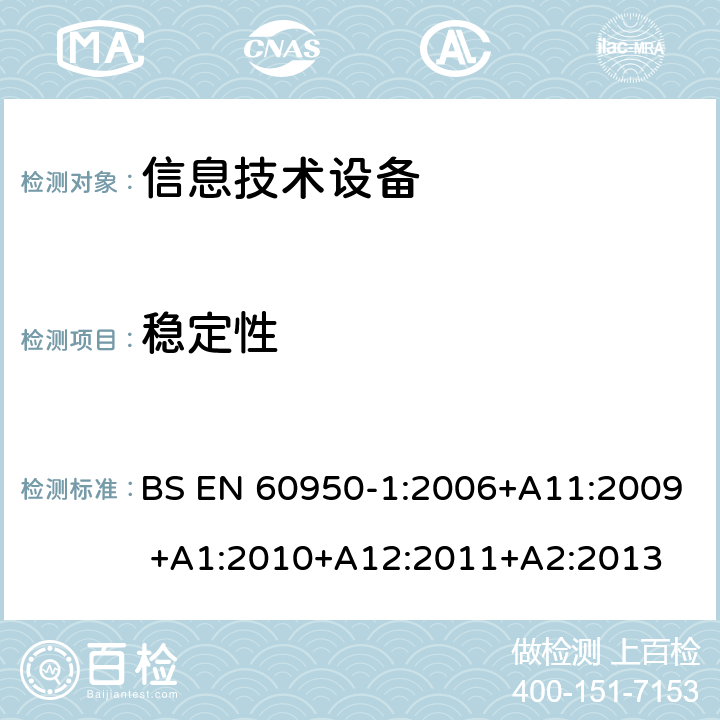 稳定性 BS EN 60950-1:2006 信息技术设备的安全 第1部分:通用要求 +A11:2009 +A1:2010+A12:2011+A2:2013 4.1