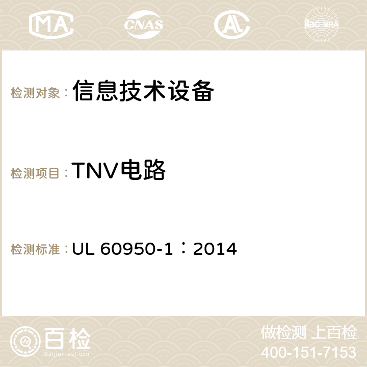 TNV电路 信息技术设备 安全-第一部分：通用要求 UL 60950-1：2014 2.3