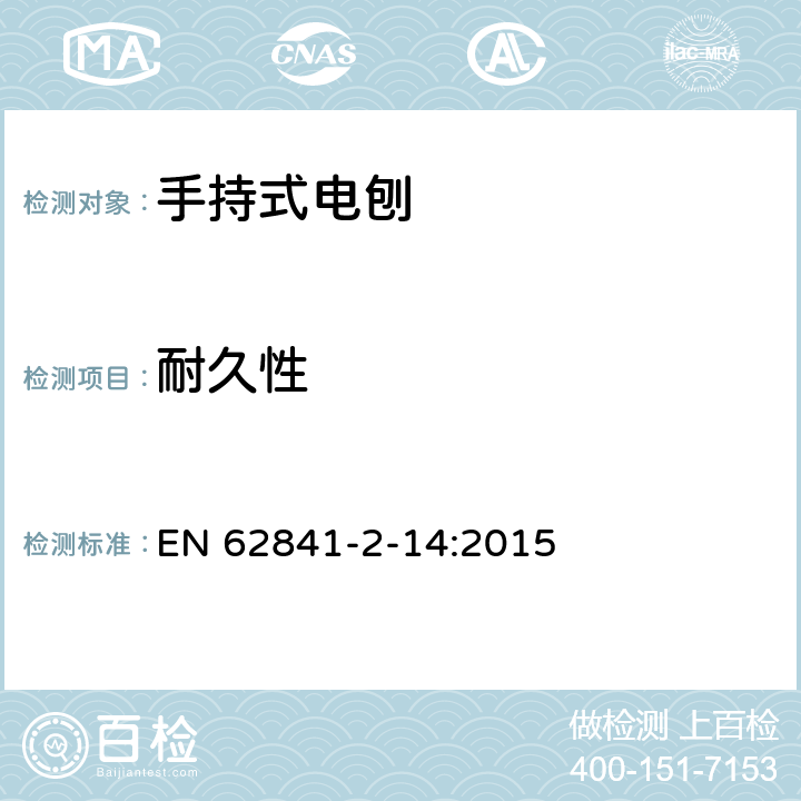 耐久性 手持式电刨的专用要求 EN 62841-2-14:2015 17