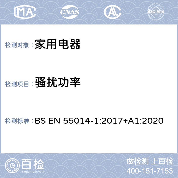 骚扰功率 家用电器、电动工具和类似器具的电磁兼容要求 第1部分：发射 BS EN 55014-1:2017+A1:2020 4.3,5.3