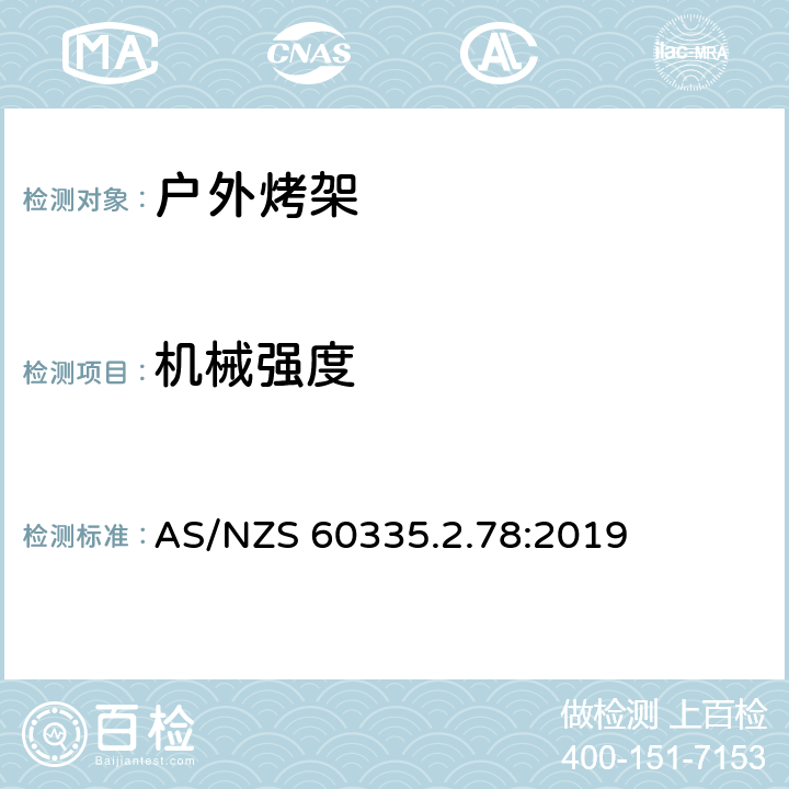 机械强度 家用和类似用途电器的安全 户外烤架的特殊要求 AS/NZS 60335.2.78:2019 21