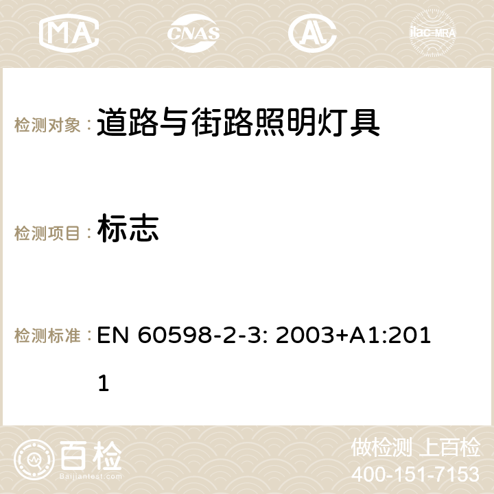 标志 灯具　
第2-3部分：
特殊要求　道路与街路照明灯具 EN 
60598-2-3: 2003+
A1:2011 3.5