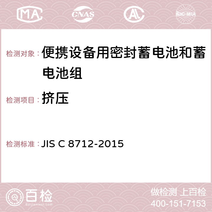 挤压 便携设备用密封蓄电池和蓄电池组 JIS C 8712-2015 4.3.6