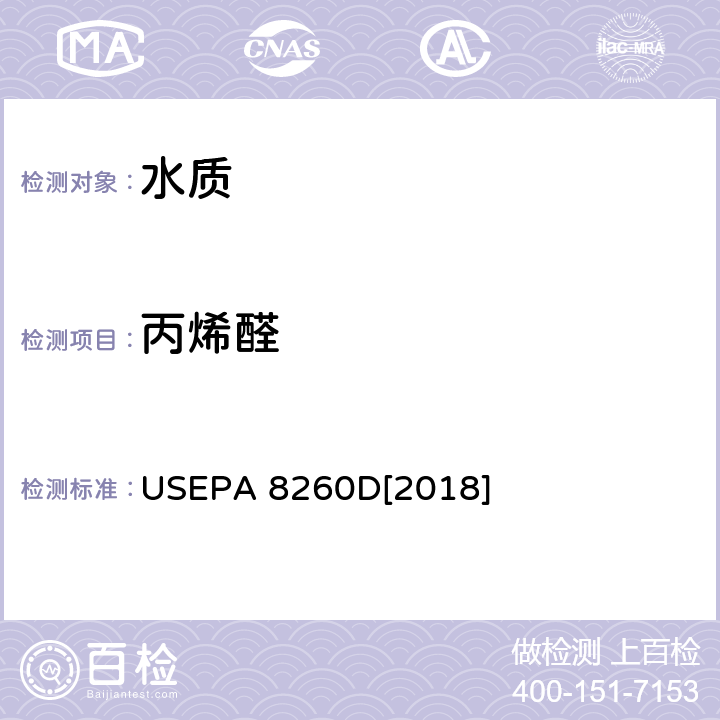 丙烯醛 气相色谱-质谱联用法测定挥发性有机物 USEPA 8260D[2018]