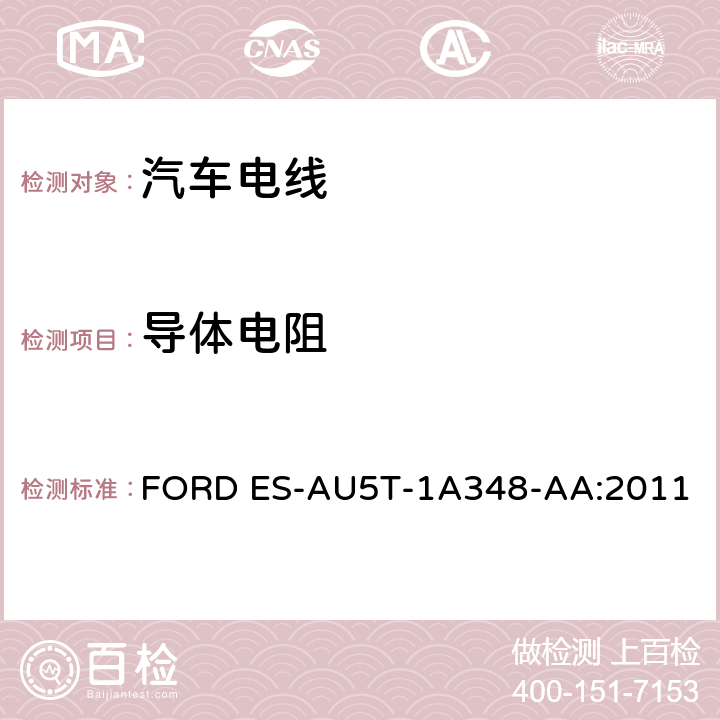 导体电阻 福特全球电缆工程规范 FORD ES-AU5T-1A348-AA:2011 3.10.1