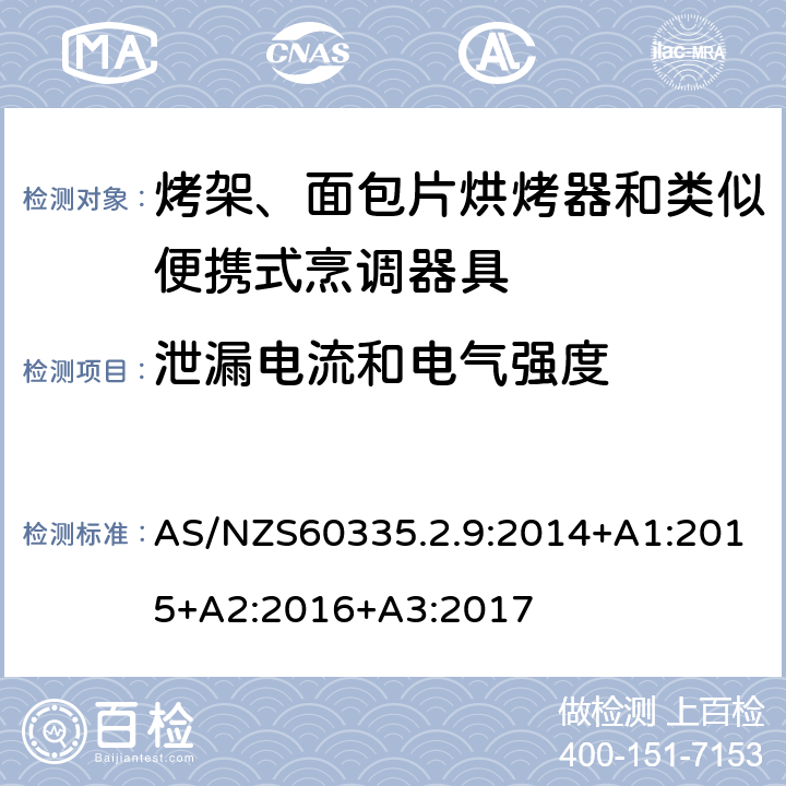 泄漏电流和电气强度 烤架、面包片烘烤器和类似便携式烹调器具的特殊要求 AS/NZS60335.2.9:2014+A1:2015+A2:2016+A3:2017 16