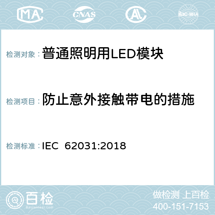 防止意外接触带电的措施 IEC 62031-2018 用于普通照明的LED模块 安全规范