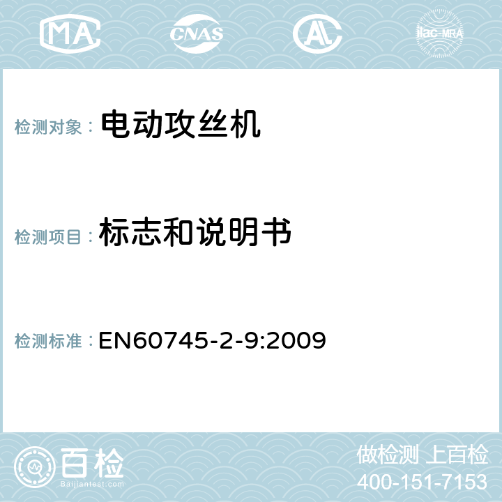 标志和说明书 攻丝机的专用要求 EN60745-2-9:2009 8