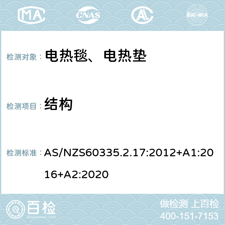 结构 电热毯、电热垫及类似柔性发热器具的特殊要求 AS/NZS60335.2.17:2012+A1:2016+A2:2020 22