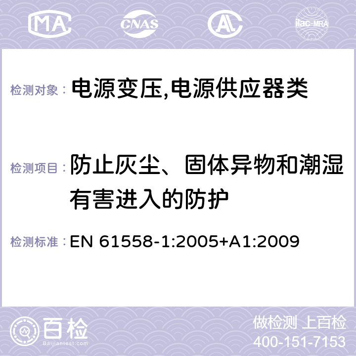 防止灰尘、固体异物和潮湿有害进入的防护 电源变压,电源供应器类 EN 61558-1:2005+A1:2009 17防止灰尘、固体异物和潮湿有害进入的防护