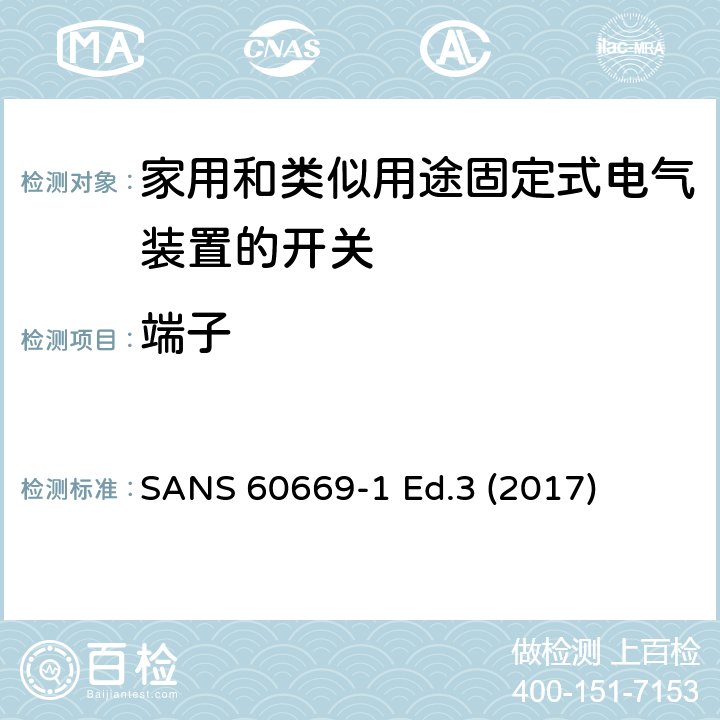 端子 家用和类似用途固定式电气装置的开关 第1部分:通用要求 SANS 60669-1 Ed.3 (2017) 12