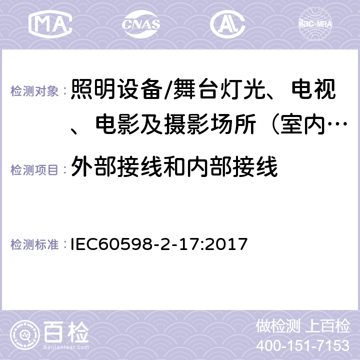 外部接线和内部接线 灯具.第2-17部分:特殊要求 舞台灯光、电视、电影及摄影场所（室内外）用灯具 IEC60598-2-17:2017 17.11