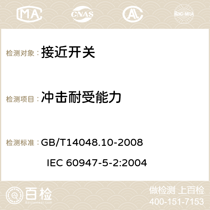 冲击耐受能力 低压开关设备和控制设备 第5-2部分：控制电路电器和开关元件 接近开关 GB/T14048.10-2008 
IEC 60947-5-2:2004 7.4.1