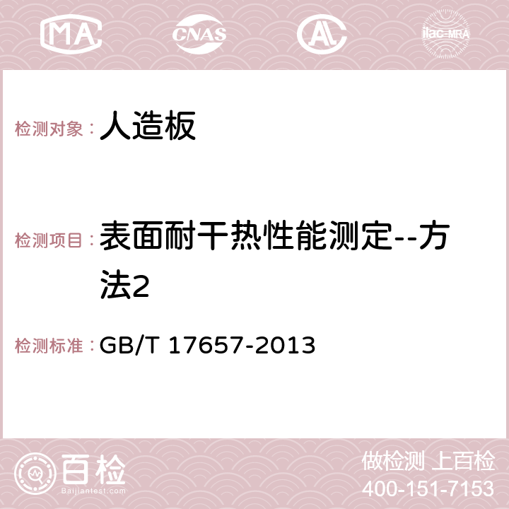 表面耐干热性能测定--方法2 人造板及饰面人造板理化性能试验方法 GB/T 17657-2013 4.47