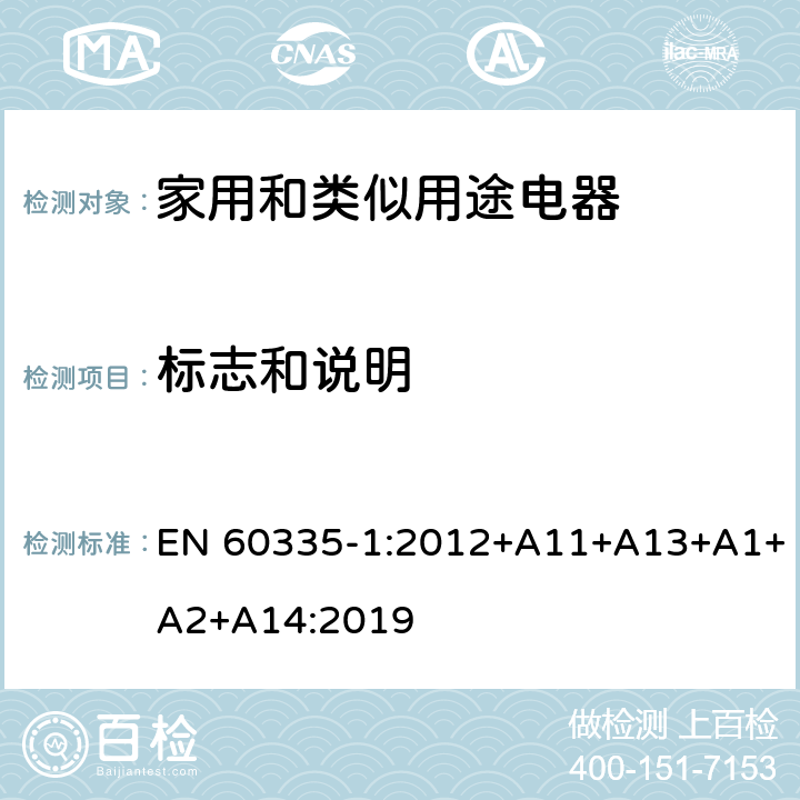標(biāo)志和說明 家用和類似用途電器的安全 第1部分：通用要求 EN 60335-1:2012+A11+A13+A1+A2+A14:2019 7