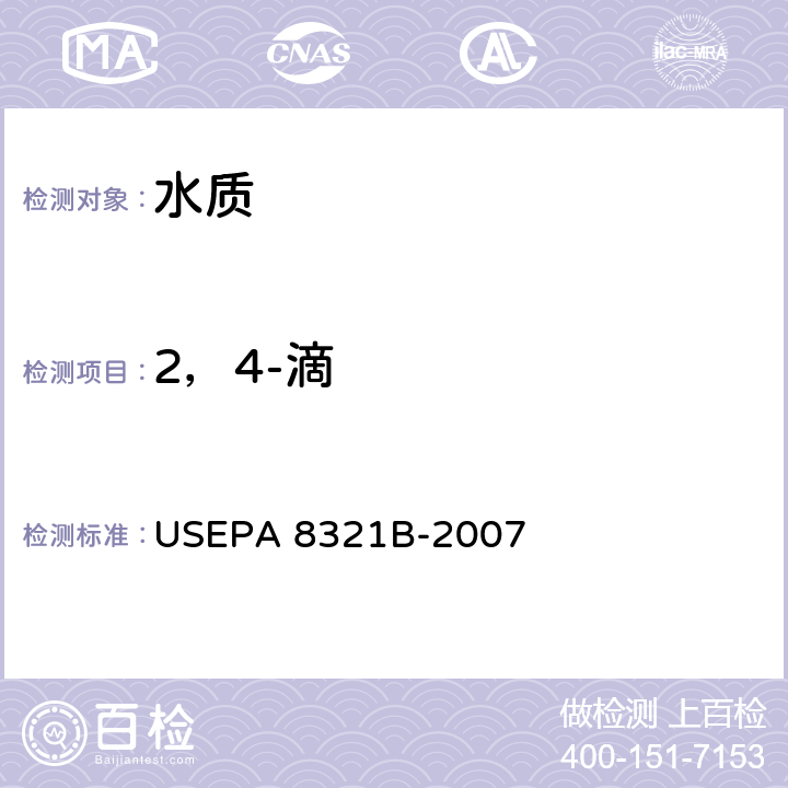 2，4-滴 高效液相色谱/热喷射-质谱或紫外检测器测定可用溶剂提取的非挥发性化合物 USEPA 8321B-2007