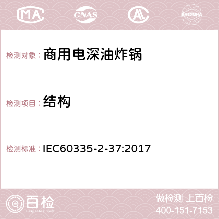 结构 IEC 60335-2-37-2017 家用和类似用途电器  安全性 第2-37部分:商用电动甜甜圈炸锅和深油煎锅的特殊要求