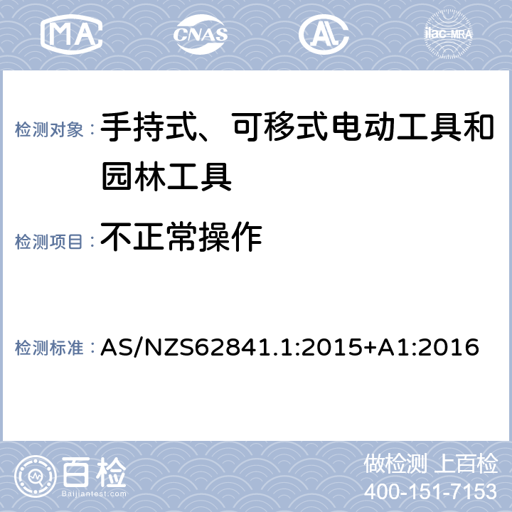 不正常操作 手持式、可移式电动工具和园林工具的安全 第1部分 通用要求 AS/NZS62841.1:2015+A1:2016 18