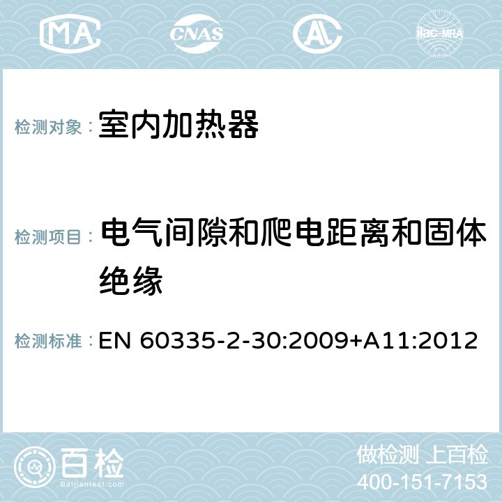 电气间隙和爬电距离和固体绝缘 家用和类似用途电器的安全 第二部分: 室内加热器的特殊要求 EN 60335-2-30:2009+A11:2012 29电气间隙和爬电距离和固体绝缘