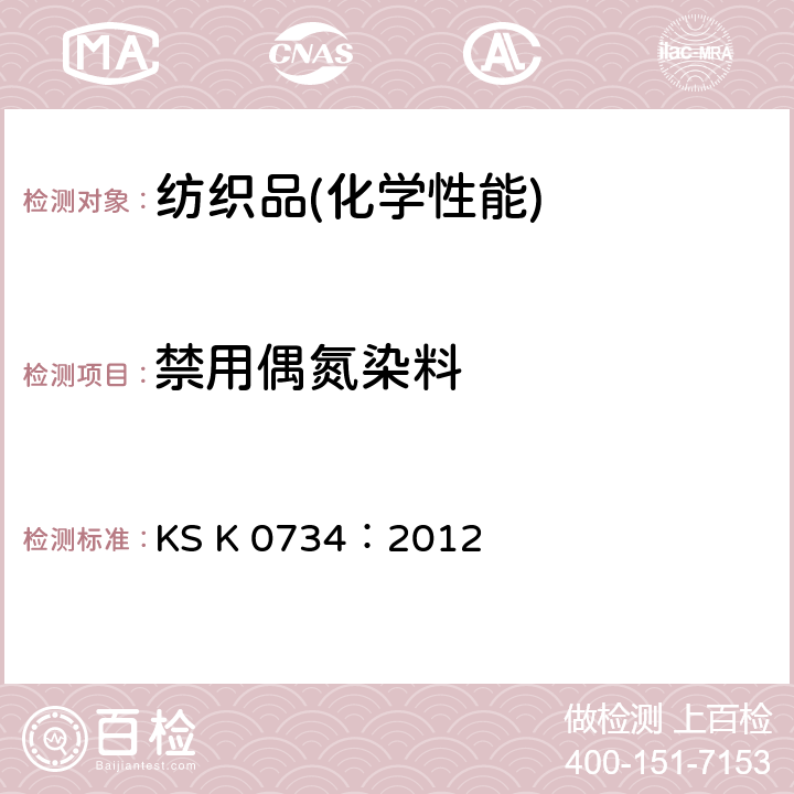禁用偶氮染料 聚酯纤维产品中芳基胺含量试验方法 KS K 0734：2012