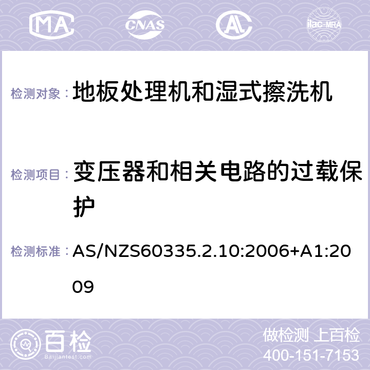 变压器和相关电路的过载保护 地板处理器和湿式擦洗机的特殊要求 AS/NZS60335.2.10:2006+A1:2009 17