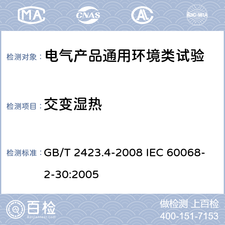 交变湿热 电工电子产品环境试验 第2部分：试验方法 试验Db：交变湿热(12 h＋12h循环) GB/T 2423.4-2008 IEC 60068-2-30:2005